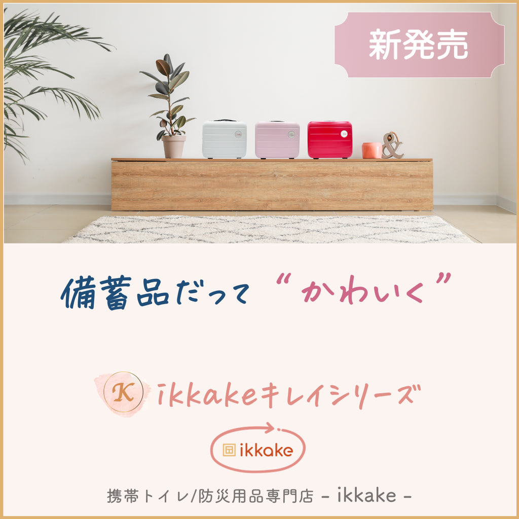#15 ikkakeキレイシリーズ販売START