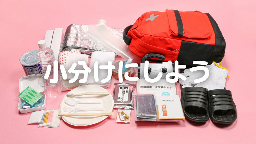 防災リュックの中、どうなっていますか?(#49)