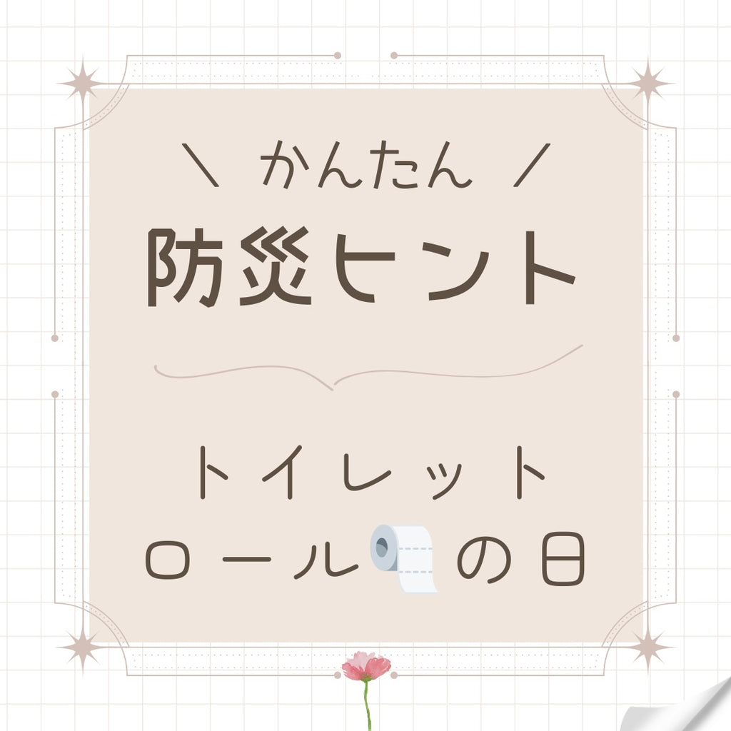 #43 「10/11はトイレットロールの日」