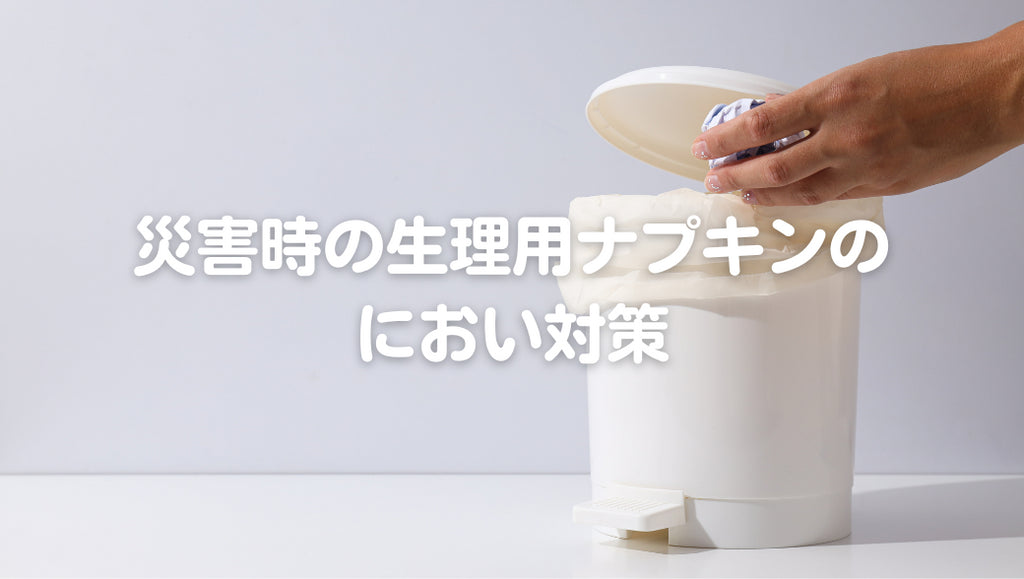 災害時の生理用ナプキンのにおい対策|自宅避難で困らないために(#59)
