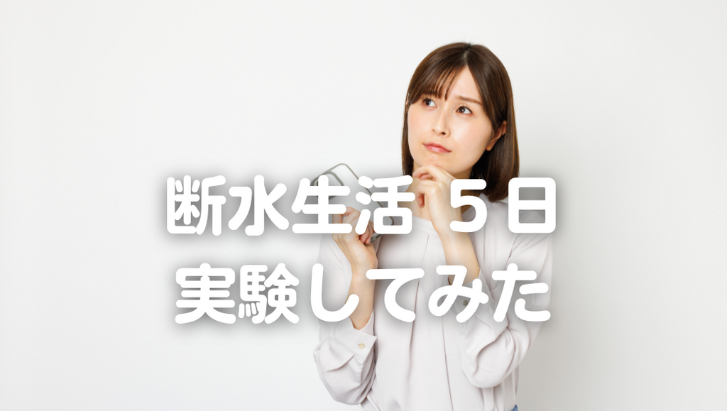 断水生活5日、試してみました。【衛生編】