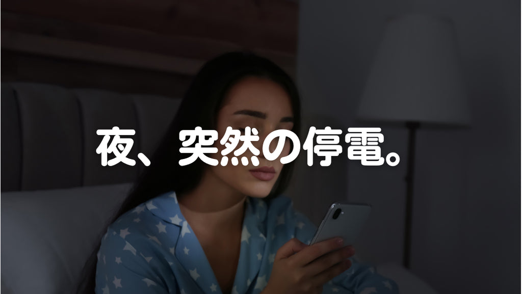 停電って、ただの“電気が消える”だけじゃなかった。(#75)