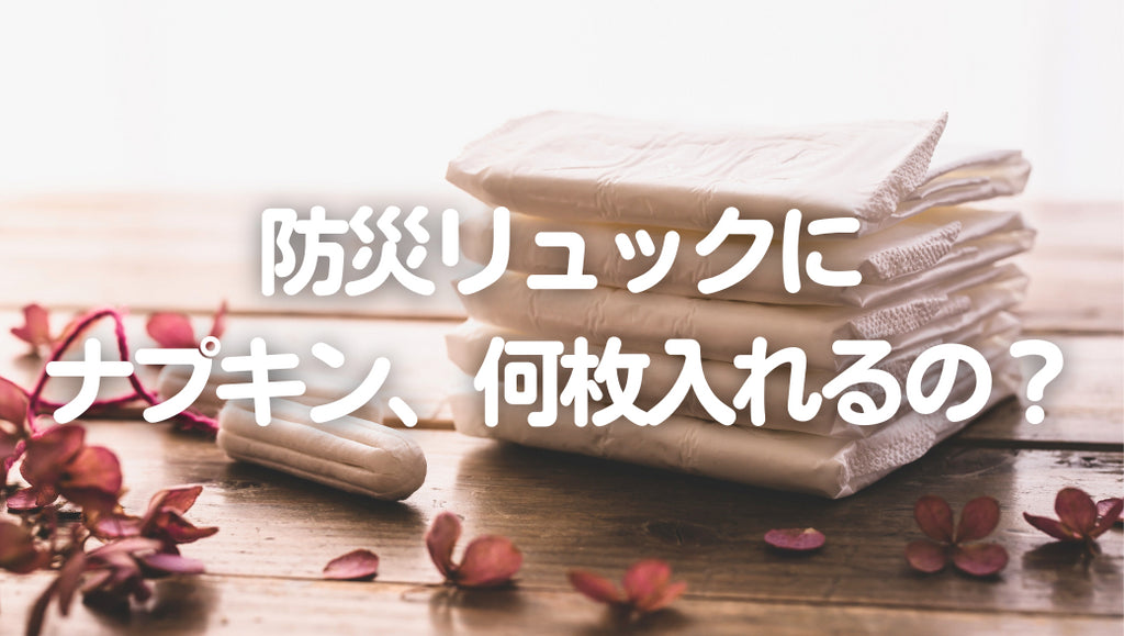 防災リュックにナプキン、何日、何枚いる?(#89)