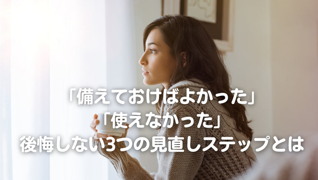 「備えておけばよかった」「使えなかった」──後悔しない3つの見直しステップとは?(#92)