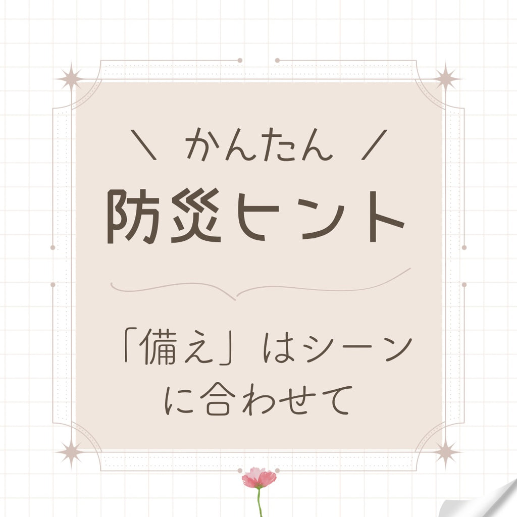 #32 「備え」はシーンに合わせて