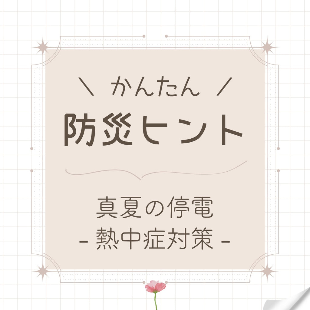 #19 真夏の停電:熱中症対策