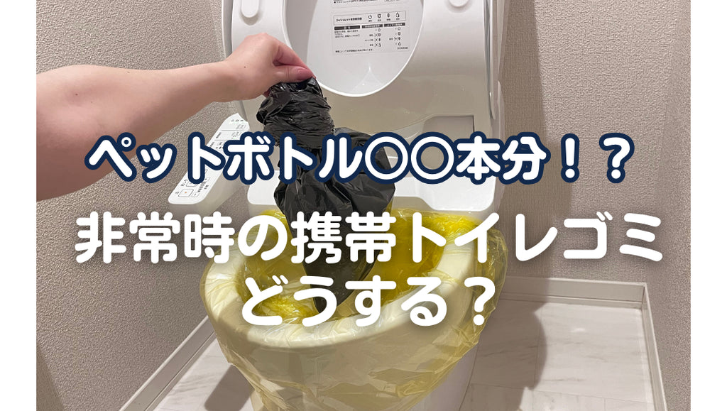 ペットボトル○○本分も!?非常時のトイレゴミ、置き場所どうする?(#65)