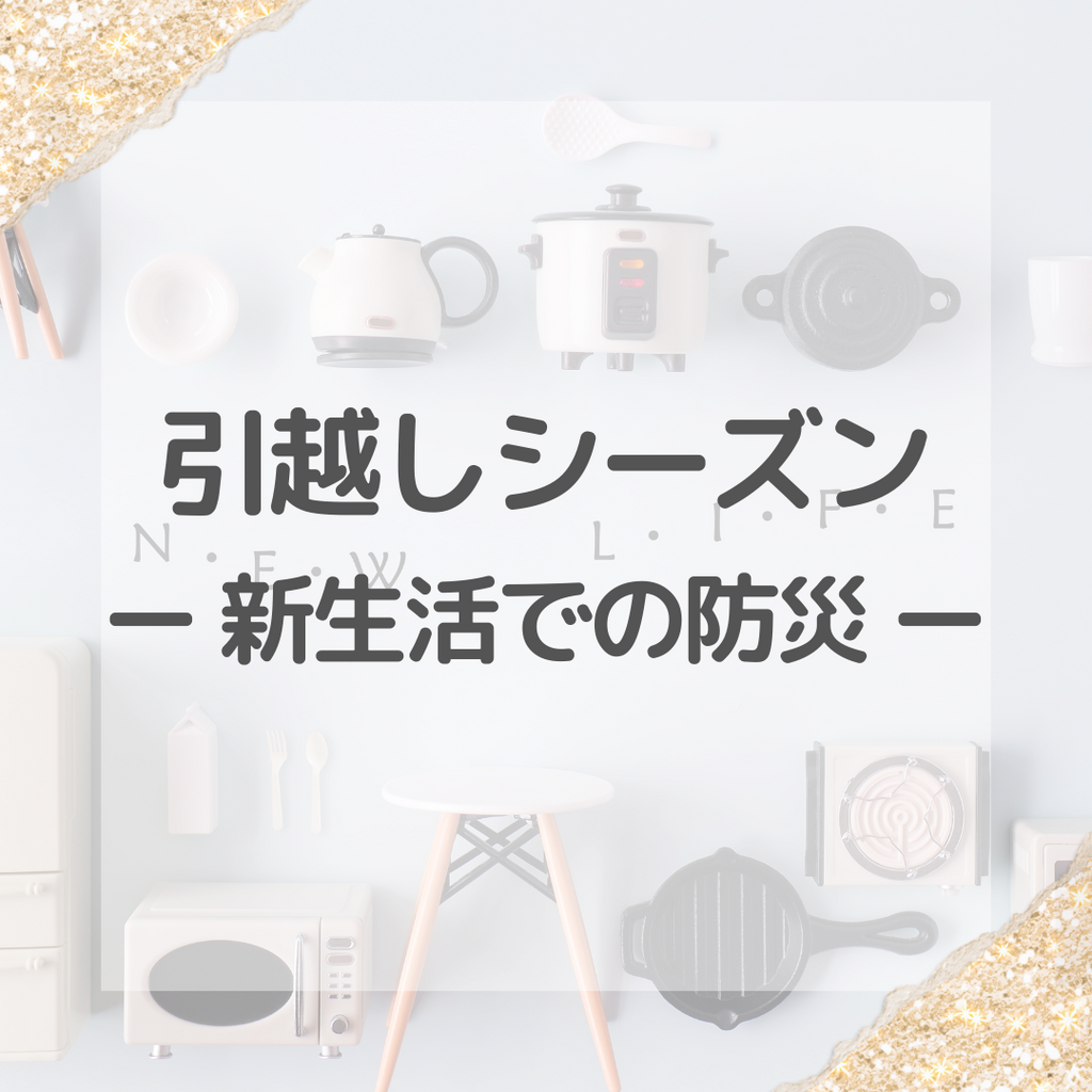 #17 引越しシーズン:新生活での防災