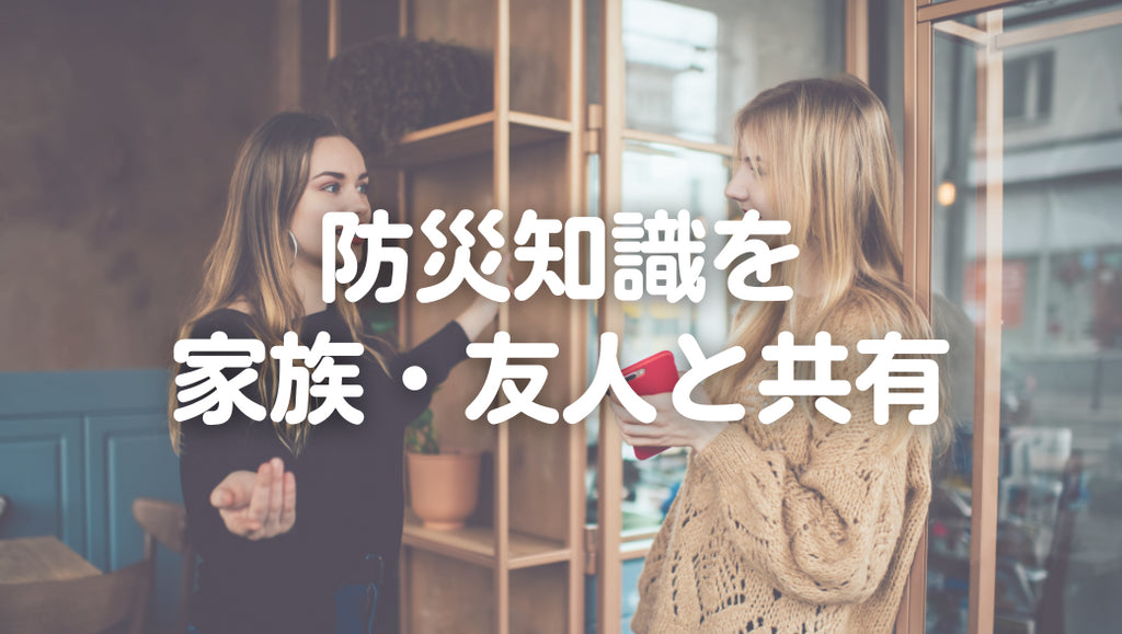 防災をどう共有する?~家族・友人と情報をシェアする大切さ~(#68)