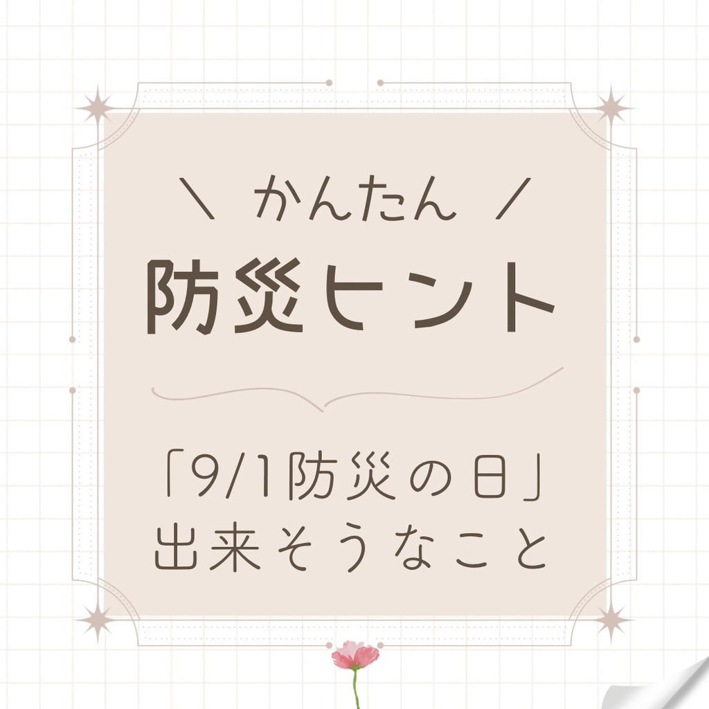 #36 「9/1防災の日」に出来そうなこと