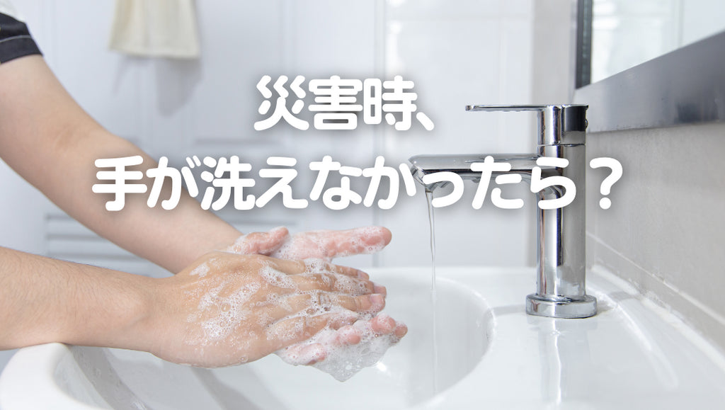 災害時、手が洗えなかったらどうする?(#23)