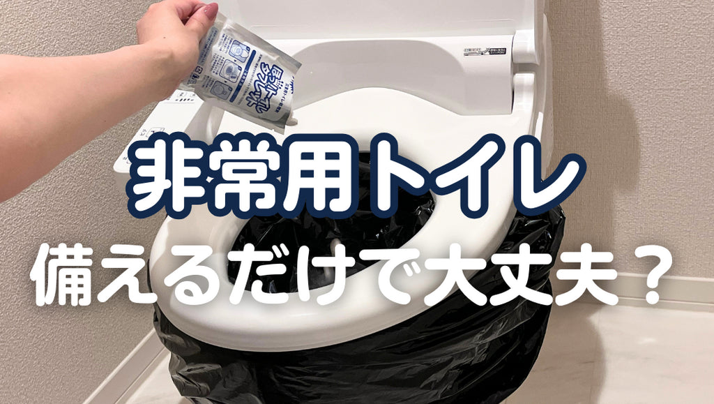 非常用の携帯トイレ、使った“あと”が大変?備えるだけでは足りない理由(#65-1)
