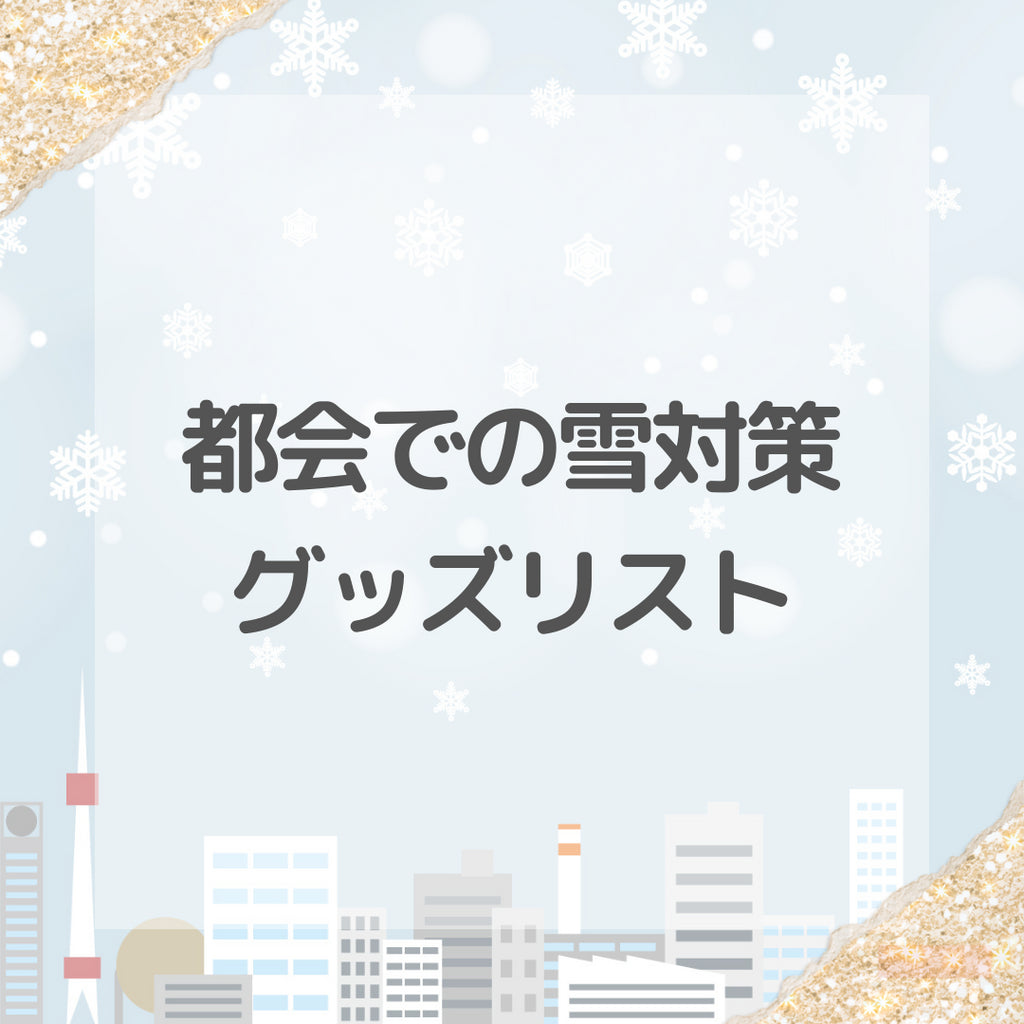 #7 【再投稿:明日1/13は関東地方で雪予報です】突然の大雪にビックリ!都会での雪対策グッズリスト