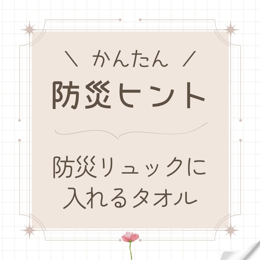 #39 防災リュックに入れるタオル