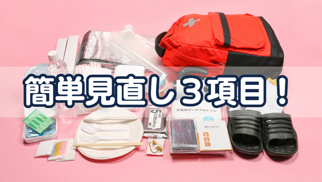 3.11を前に、防災の備えを見直そう!簡単3項目(#66)