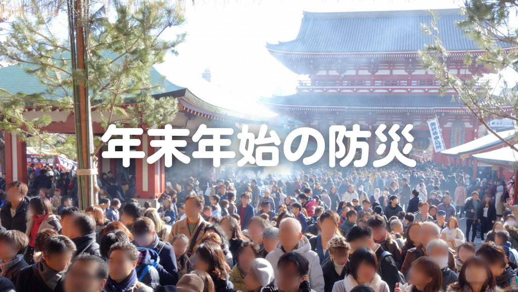 年末年始の防災とは?