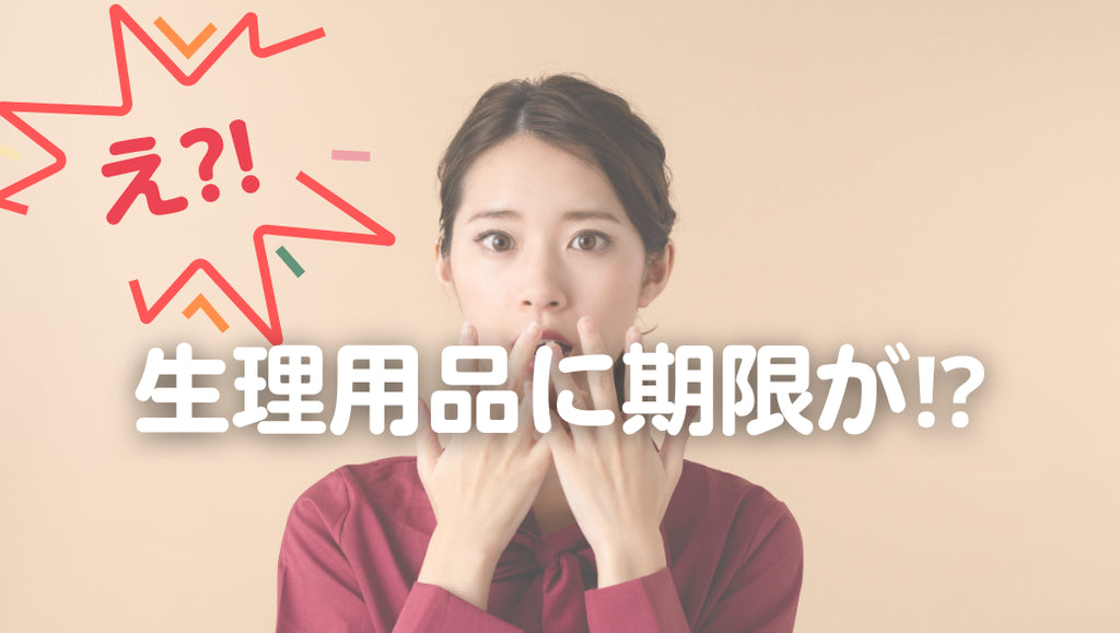 えっ…⁉ 生理用品に期限が⁉(#67)