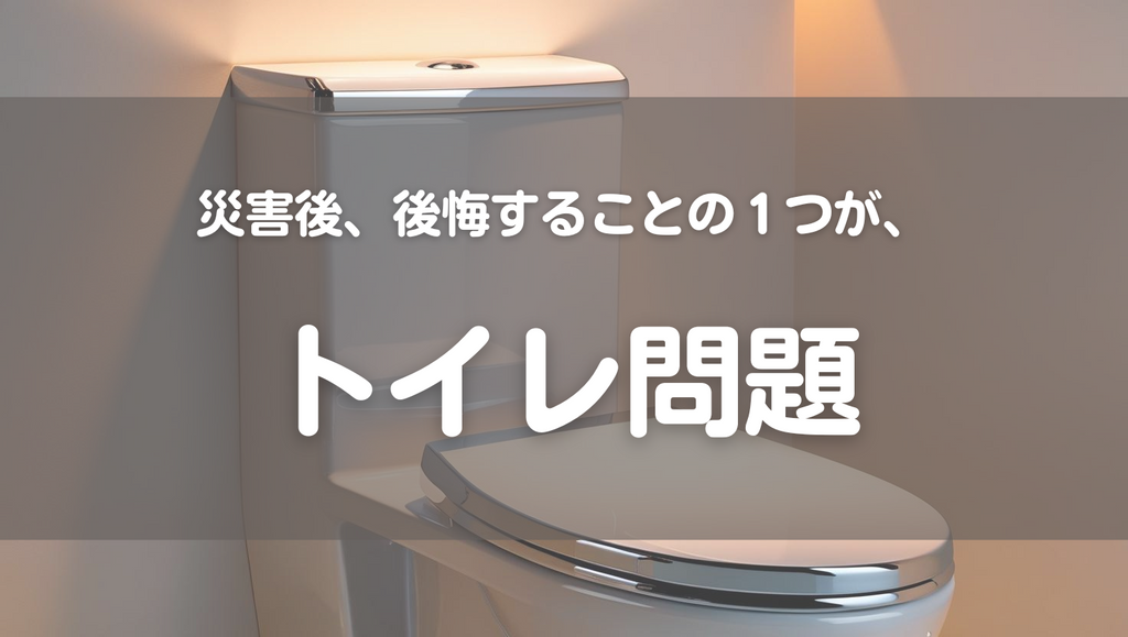 「備えておけば…」被災者の声から知るトイレ防災の基本(#80)