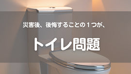 「備えておけば…」被災者の声から知るトイレ防災の基本(#80)