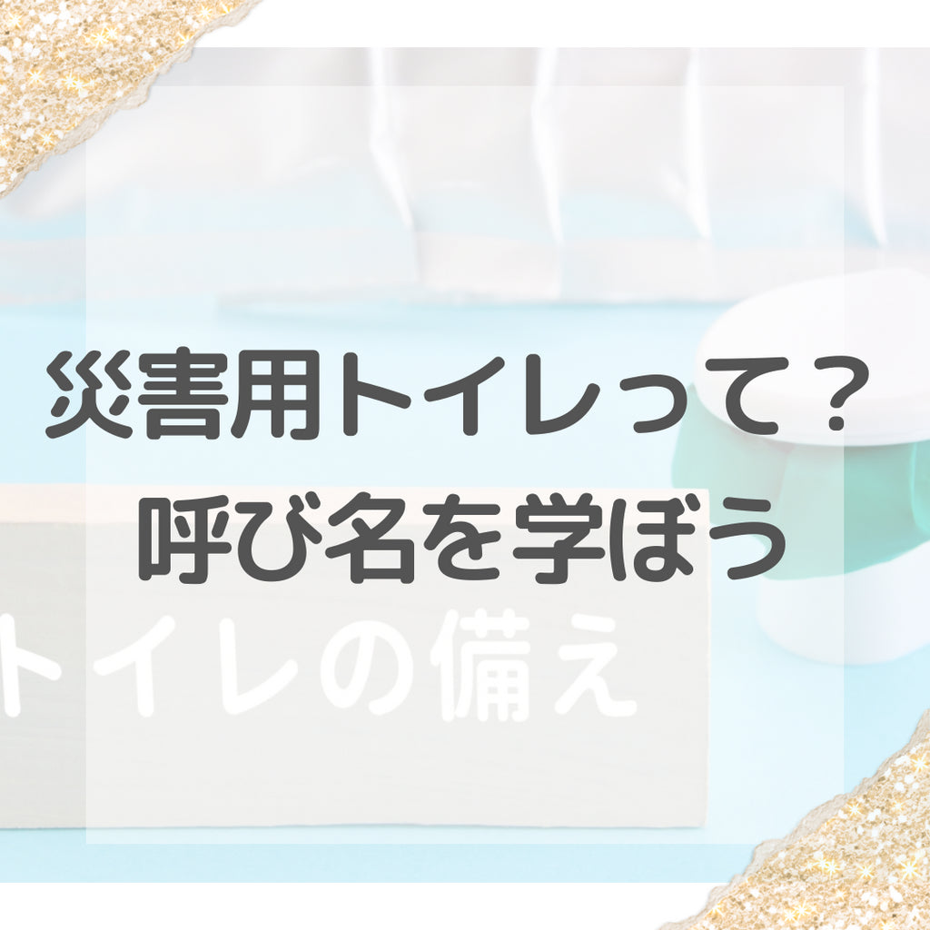#14 災害用トイレって?〜呼び名について学ぼう〜