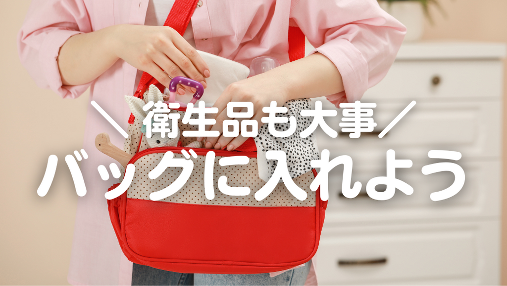 外出先での災害、備えは大丈夫?持ち歩く「衛生の備え」(#70)
