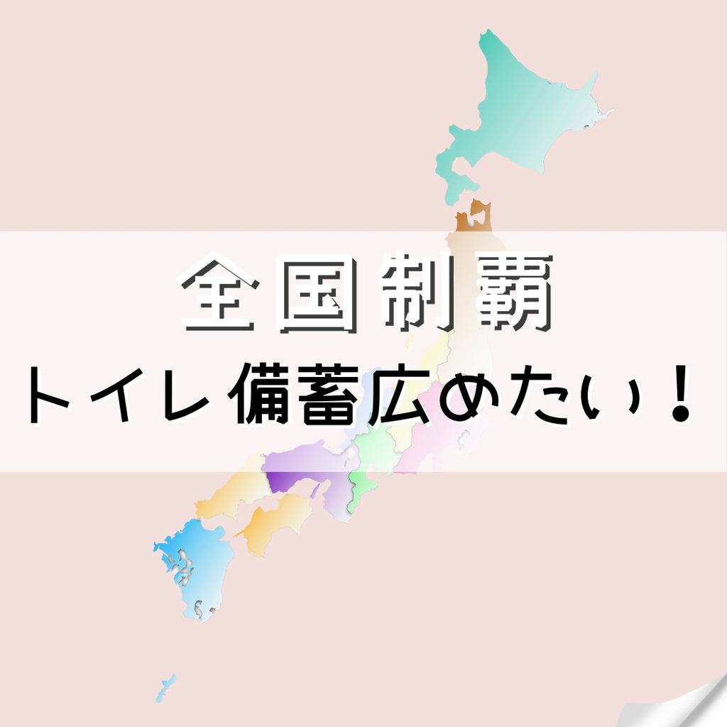 #25 全国制覇〜トイレ備蓄広めたい!