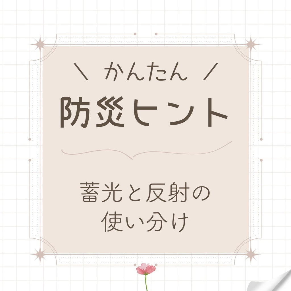 突然の停電!安全対策に「蓄光テープ」と「反射テープ」を活用しよう(#27)