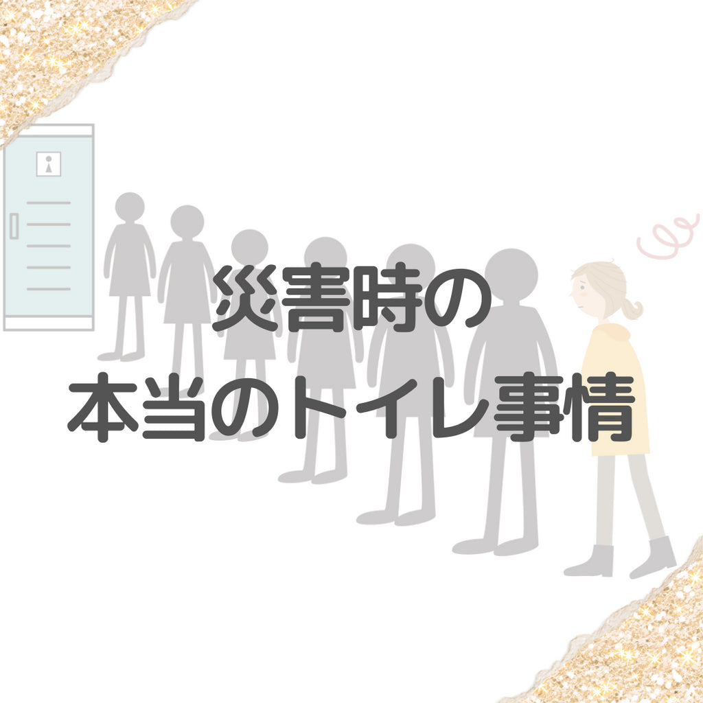 #13 災害時の本当のトイレ事情