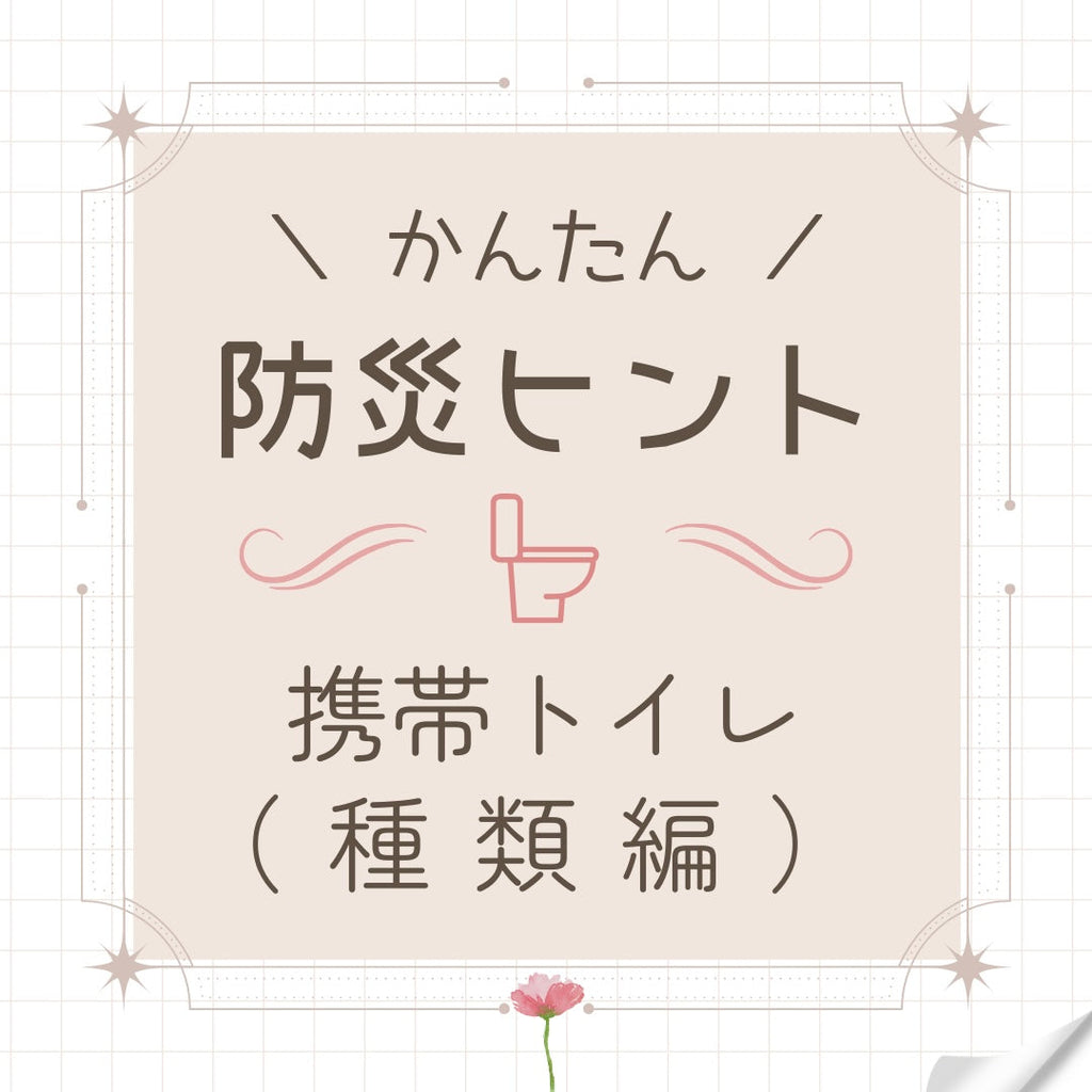 携帯トイレにも種類がある|用途に合わせて備えよう(#41)