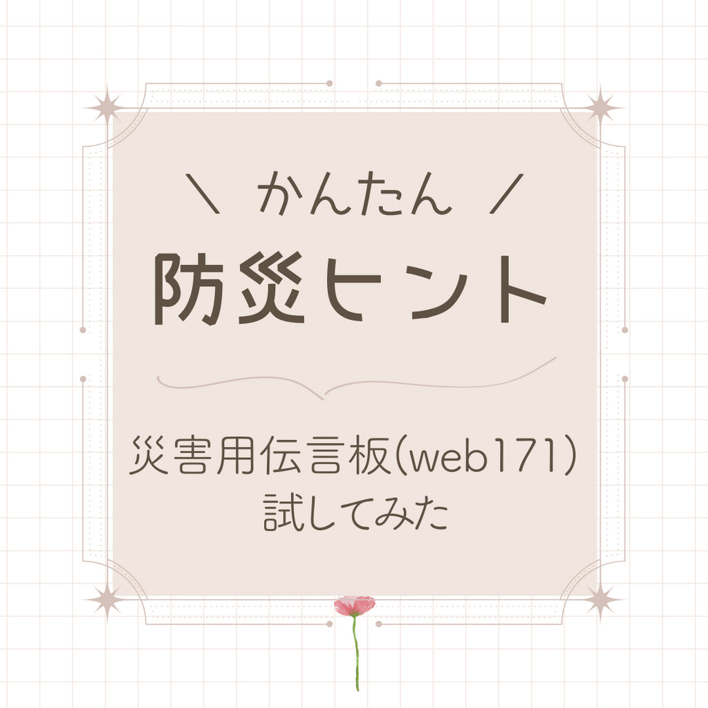 #31 知ってるか知らないかで大違い|災害用伝言板