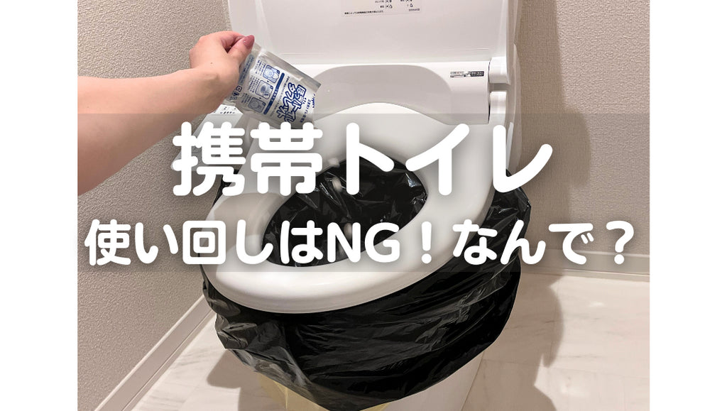 携帯トイレの使い回しはNG!その理由とは? 🚽🚨(#73)