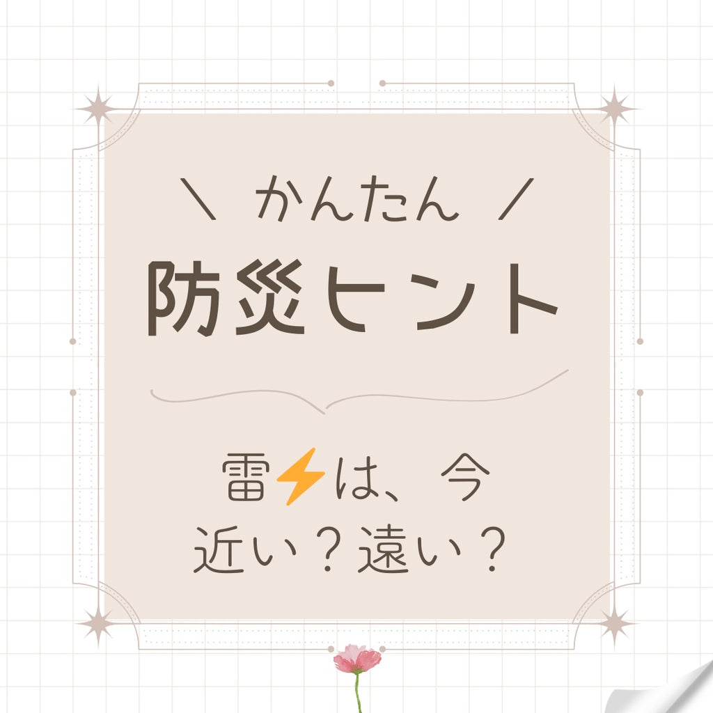 #20 雷⚡️は、今近い?遠い?自分との距離を測る
