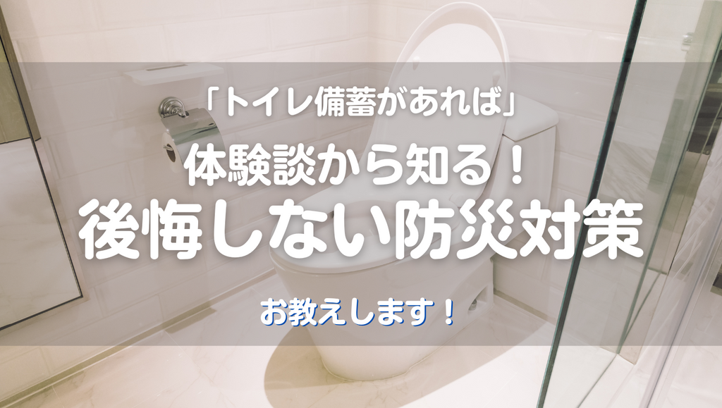 「トイレ備蓄があれば」体験談から知る!後悔しない防災対策