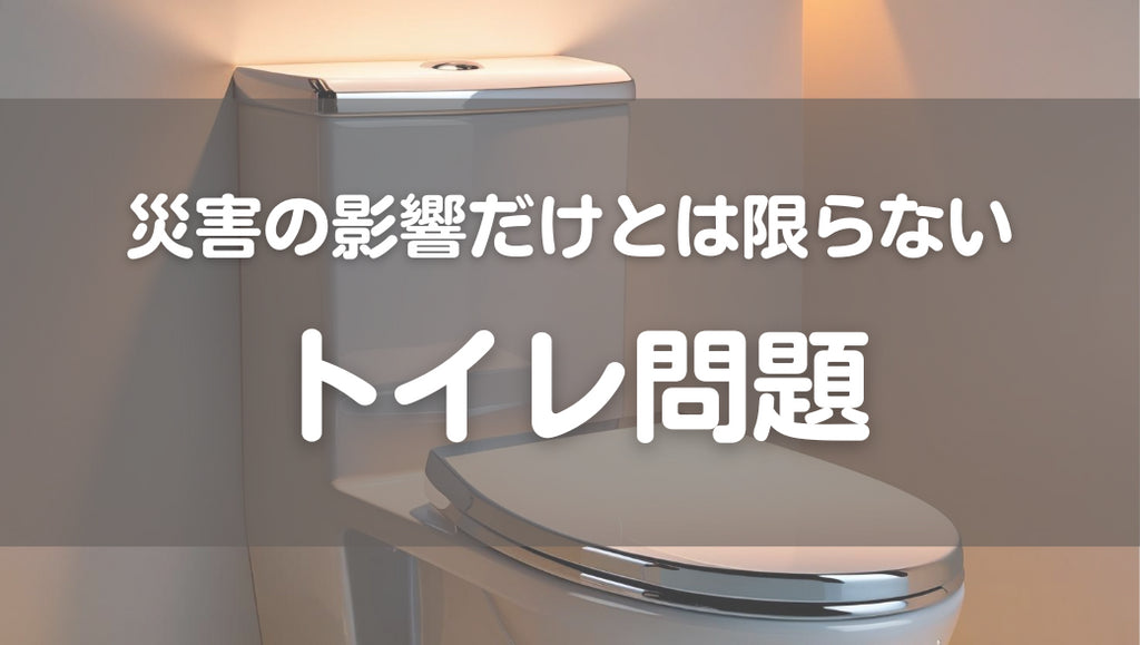 災害の影響だけとは限らない!トイレが流せない時(#55)