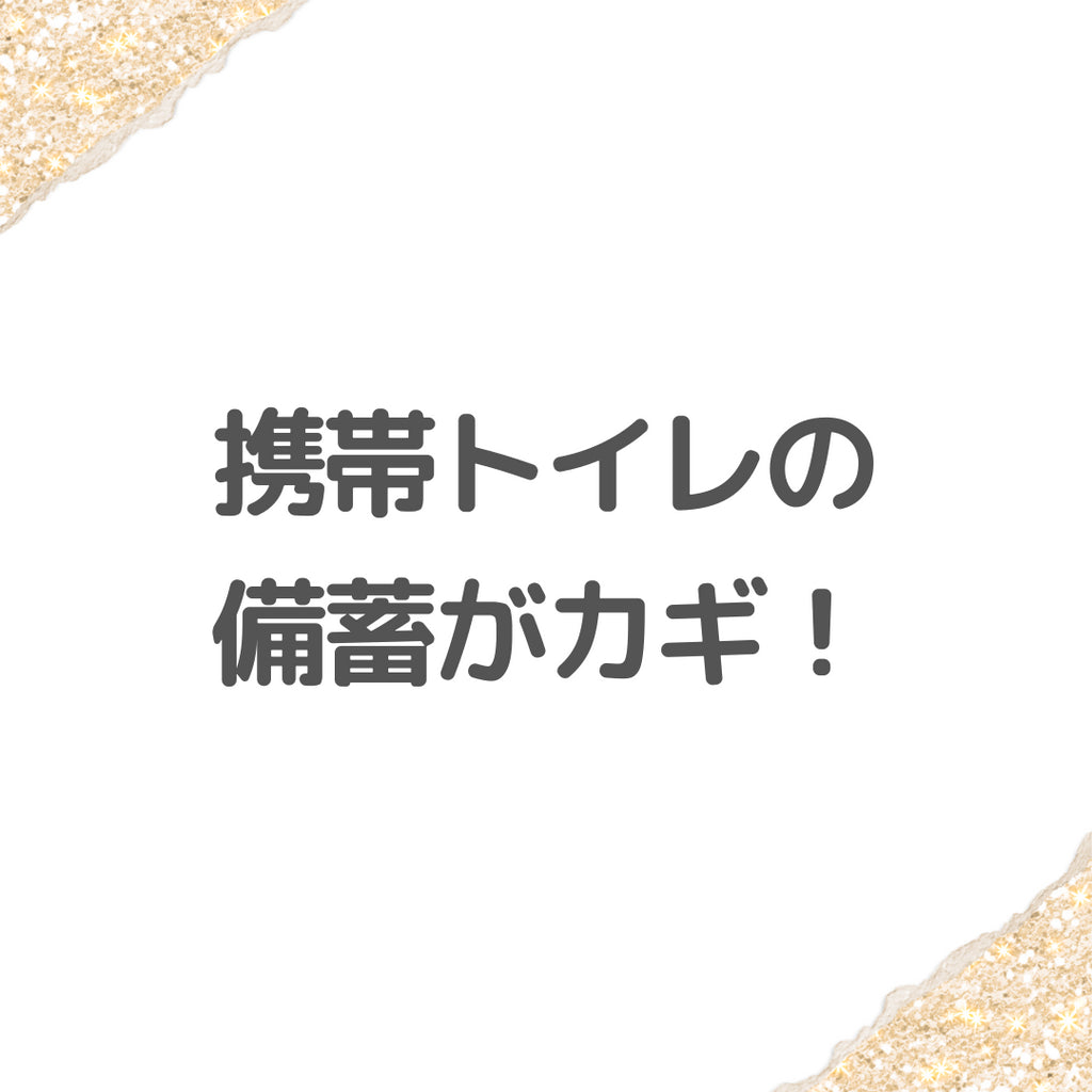 災害時のトイレ問題:簡易・携帯トイレの備蓄がカギ!(#4)
