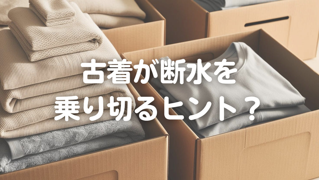 断水時の洗濯問題をどう乗り切る?|女性のデリケートゾーンの清潔ヒント(#54)