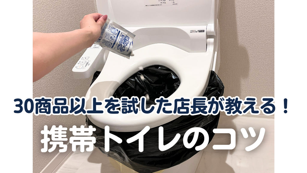携帯トイレ30商品を使い倒した店長が伝授!【失敗しない使い方とポイント】(#63)