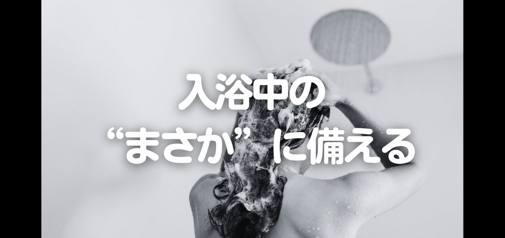 入浴中の“まさか”に備える|一番無防備な瞬間に、災害が来たら?(#88)