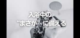 入浴中の“まさか”に備える|一番無防備な瞬間に、災害が来たら?(#88)