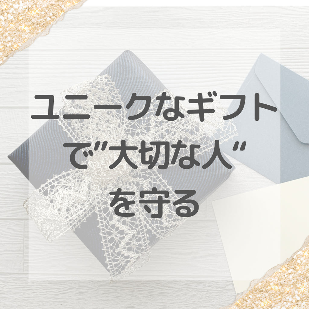 #3 ユニークなギフトで”大切な人を守る”