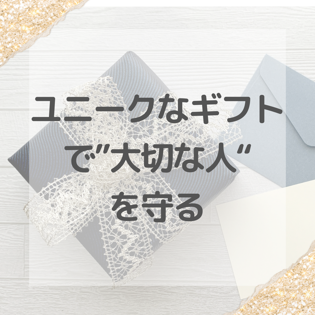 #3 ユニークなギフトで”大切な人を守る”