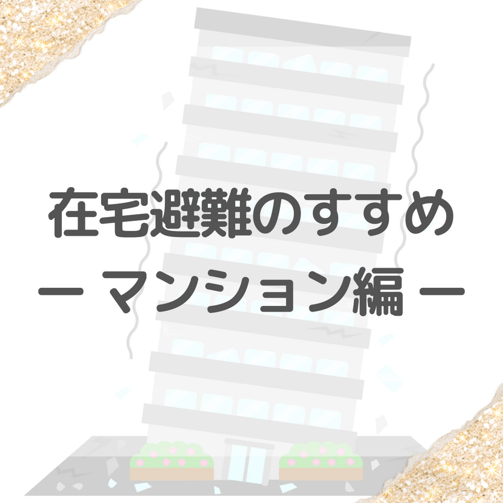 #11 在宅避難のすすめ:マンション編