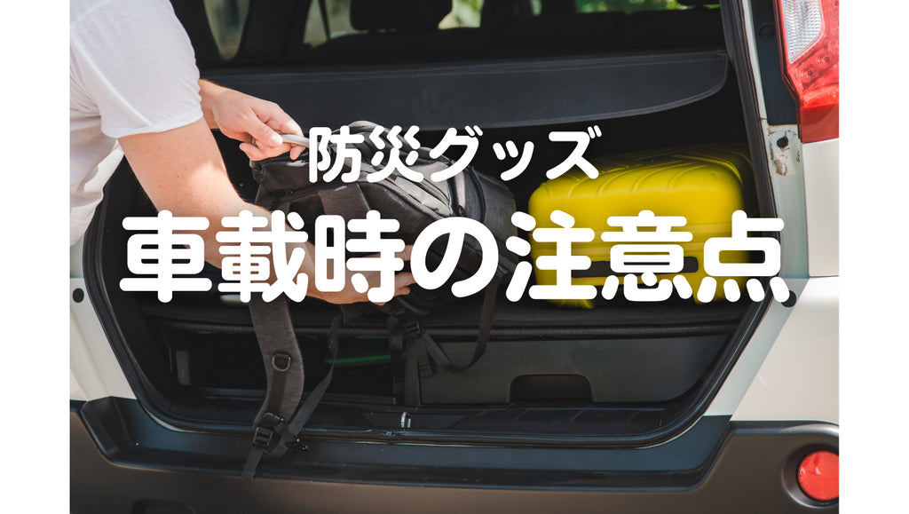 防災グッズ、冬時期に車載しててもいい?(#62)