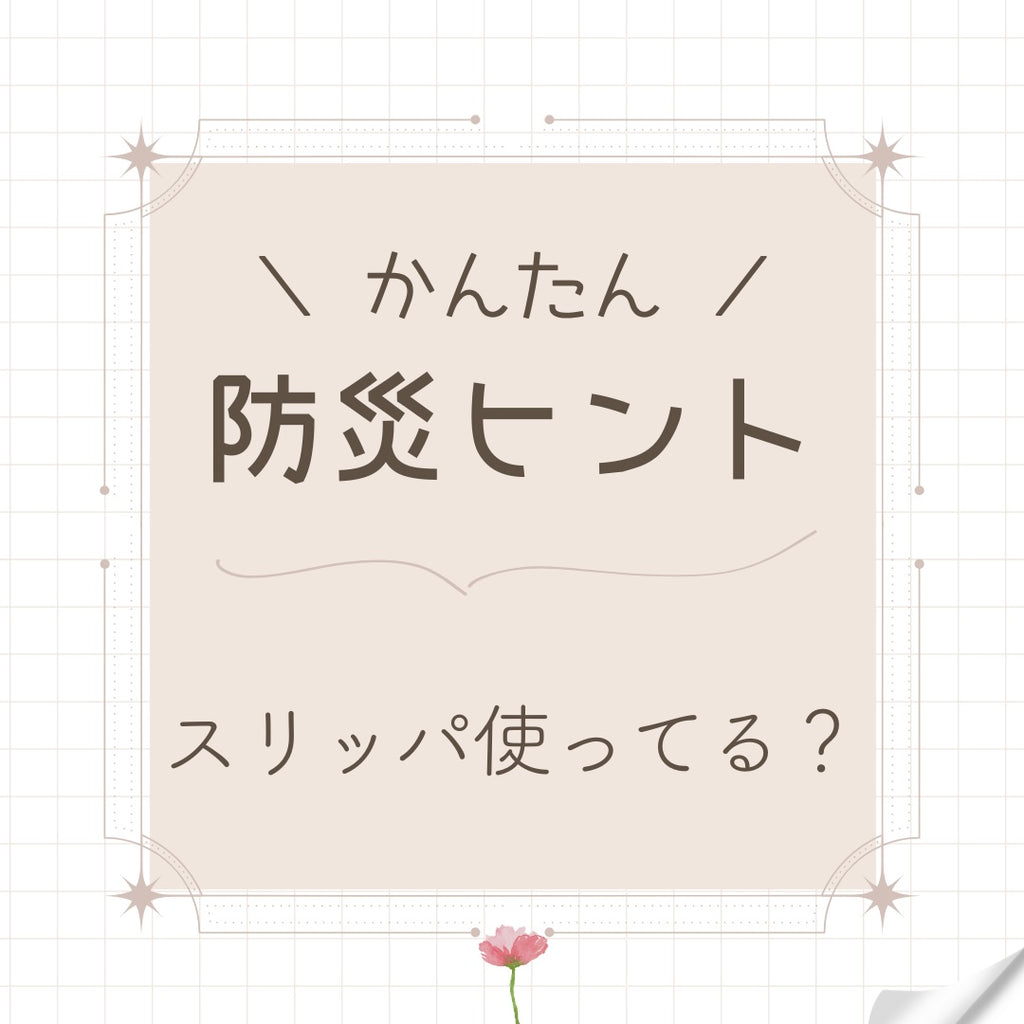 #24 スリッパ使ってる?