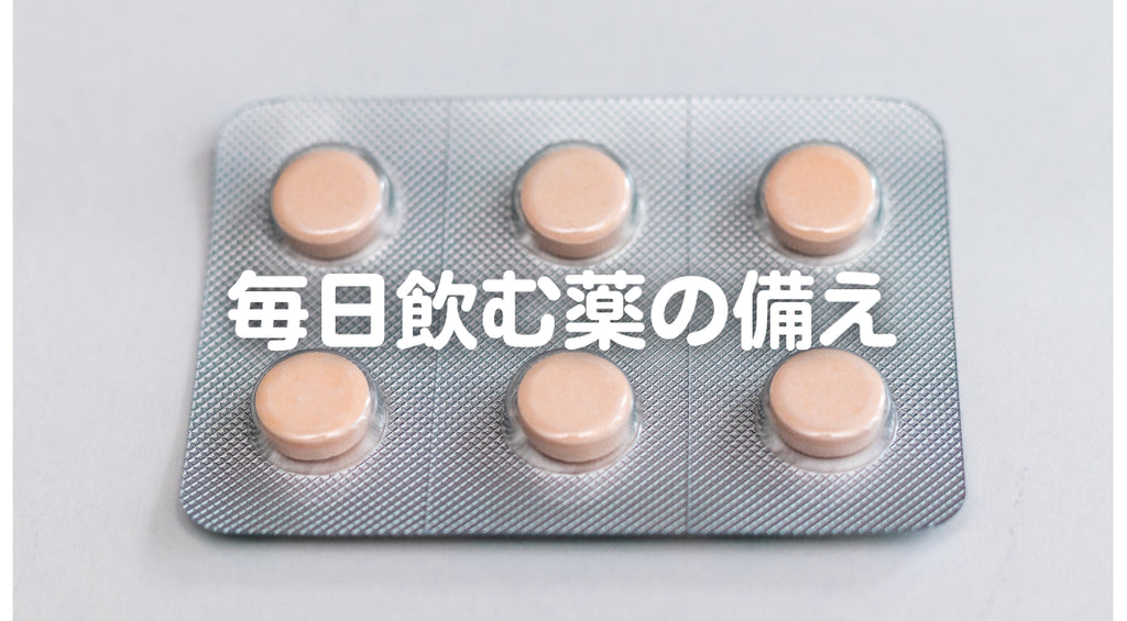 普段飲んでいる薬、災害時の備えは大丈夫?いざというときのための4つのヒント(#76)