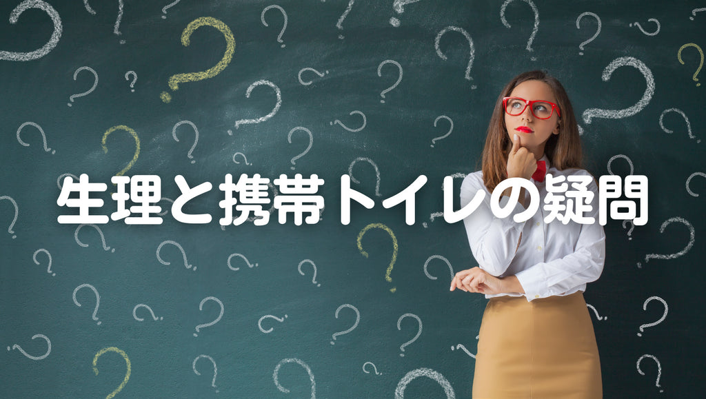 生理でも携帯トイレは使える?(#53)