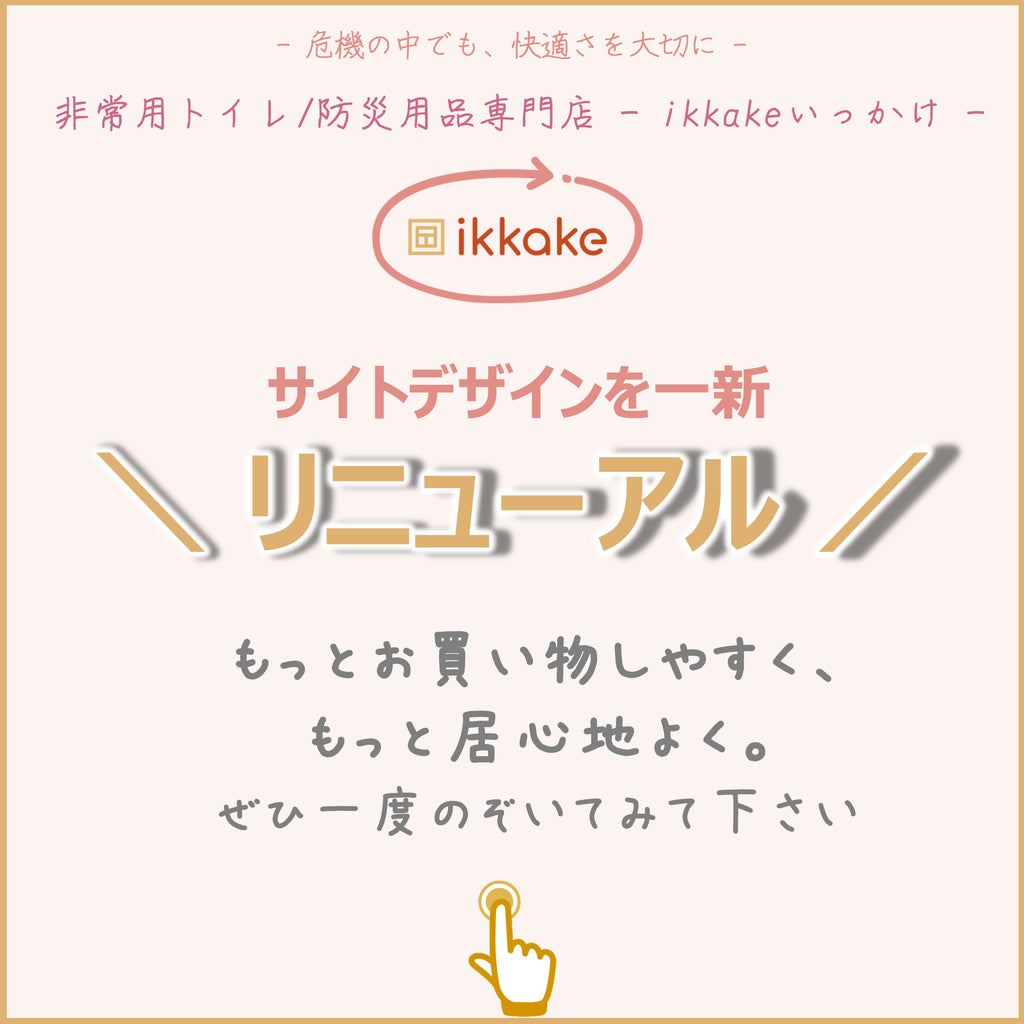 #10 【ikkakeオンラインストア】サイトリニューアルオープンしました🏬