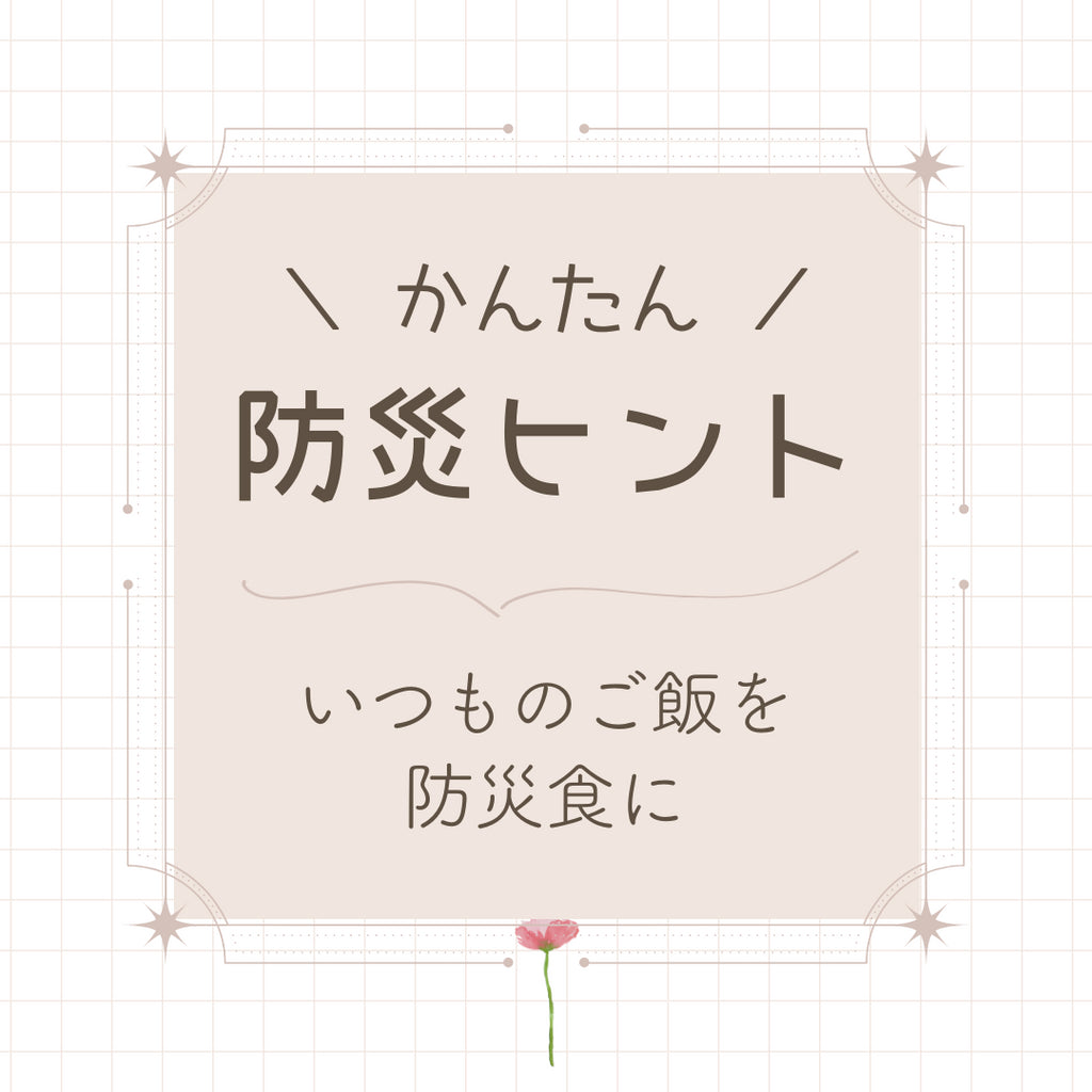 #28 いつものご飯を防災食に