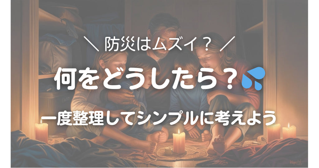 防災はムズイ?整理して考えてみよう(#45)