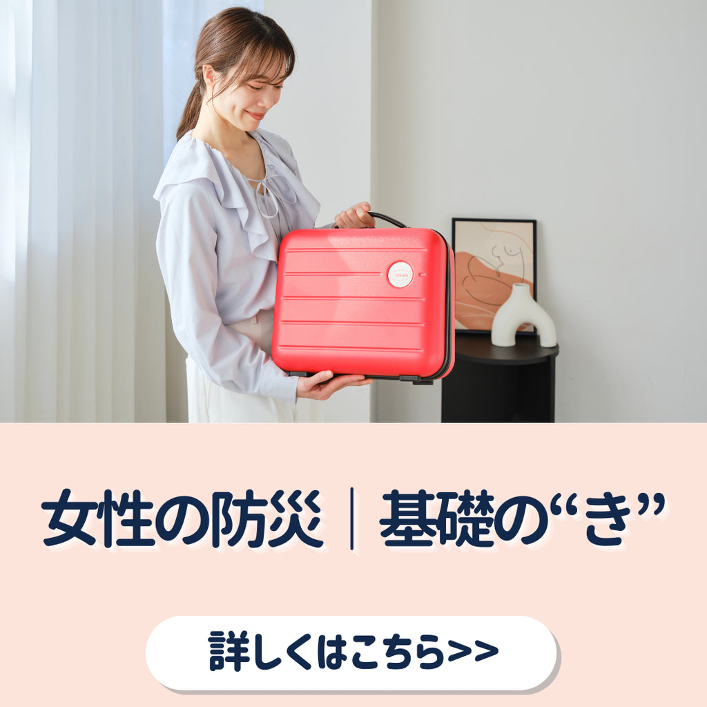 女性の防災、何から始めればいい?|基礎の基礎